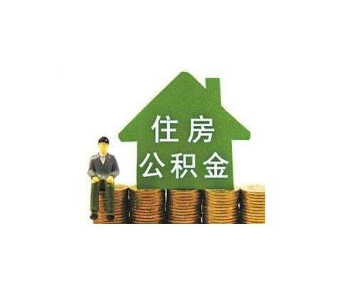 北京住房公积金贷款最高额度是怎么算的？公积金贷款条件都有哪些？