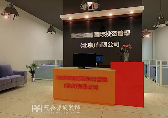 北京某国际投资管理公司的前台和办公工位装修效果图
