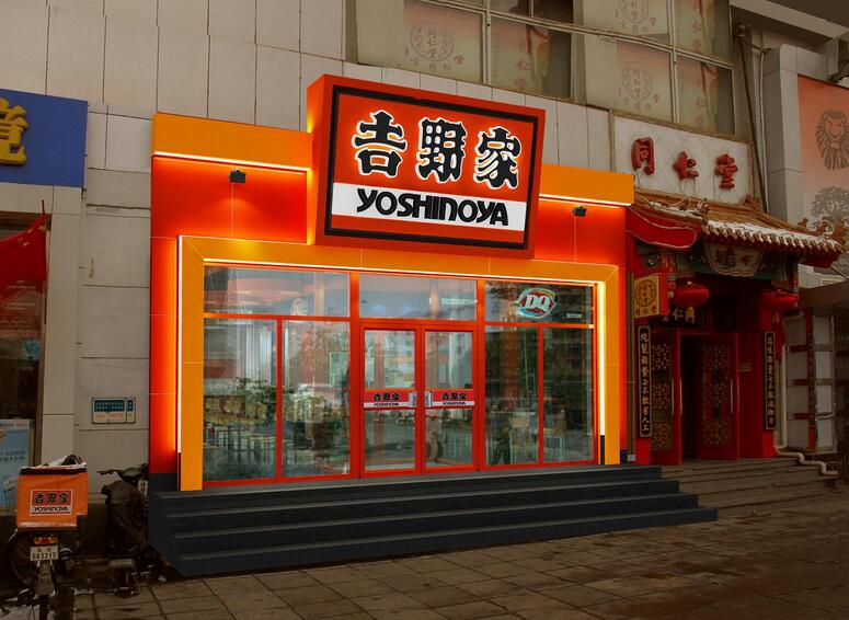 北京吉野家快餐连锁店装修效果图