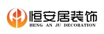 北京恒安居家装饰工程有限公司