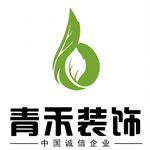 北京青禾国际建筑装饰工程有限公司
