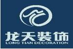 北京龙天建筑装饰工程有限公司