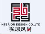 北京弘原风尚建筑装饰设计有限公司