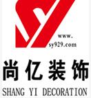 北京尚亿建筑装饰工程有限公司
