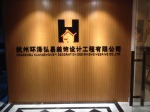 杭州环泽弘易装饰设计工程有限公司