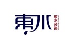 杭州东水装饰设计工程有限公司