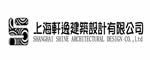 上海轩逸建筑设计有限公司