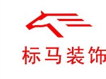重庆标马装饰工程有限公司