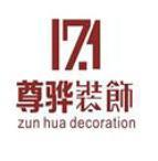 杭州尊骅建筑装饰工程有限公司