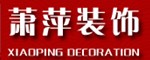 杭州萧萍建筑装饰工程有限公司