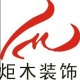 重庆炬木装饰设计工程有限公司