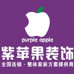 河北紫苹果装饰工程有限公司