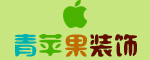 锦州青苹果装饰有限公司