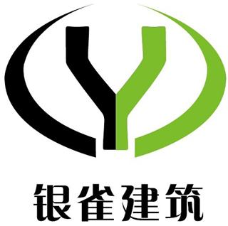 上海银雀建筑装饰工程有限公司