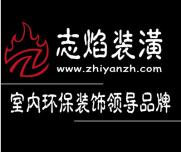 上海志焰装潢装修有限责任公司