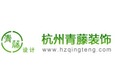 杭州青藤装饰设计工程有限公司