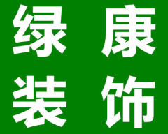 重庆绿康装饰工程有限公司