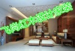 滁州飞尚红木设计家装公司
