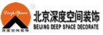 北京深度空间装饰集团安庆分公司