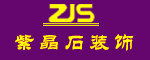 青岛紫晶石装饰工程有限公司